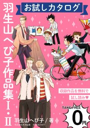 無料 羽生山へび子作品集 お試しカタログ 1巻 最新刊 Hertz Craft 羽生山へび子 無料試し読みなら漫画 マンガ 電子書籍のコミックシーモア