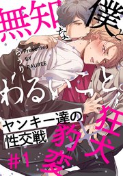 無知な僕とわるいこと 1巻 Moment らうりー 無料試し読みなら漫画 マンガ 電子書籍のコミックシーモア 無知な僕とわるいこと 1巻 Moment らうりー 無料試し読みなら漫画 マンガ 電子書籍のコミックシーモア
