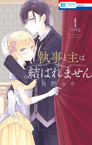執事と主は結ばれません 1巻 最新刊 Lala 角野ユウ 無料試し読みなら漫画 マンガ 電子書籍のコミックシーモア 執事と主は結ばれません 1巻 最新刊 Lala 角野ユウ 無料試し読みなら漫画 マンガ 電子書籍のコミックシーモア