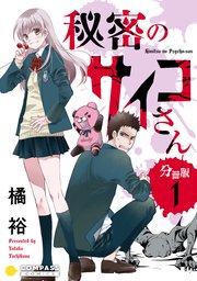 秘密のサイコさん 分冊版 1巻 コンパスコミックス 橘裕 無料試し読みなら漫画 マンガ 電子書籍のコミックシーモア 秘密のサイコさん 分冊版 1巻 コンパスコミックス 橘裕 無料試し読みなら漫画 マンガ 電子書籍のコミックシーモア