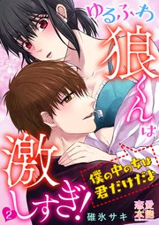 ゆるふわ狼くんは激しすぎ 僕の中の女は君だけだよ 2巻 無料試し読みなら漫画 マンガ 電子書籍のコミックシーモア ゆるふわ狼くんは激しすぎ 僕の中の女は君だけだよ 2巻 無料試し読みなら漫画 マンガ 電子書籍のコミックシーモア