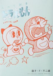 とっておきドラえもん 2巻 最新刊 無料試し読みなら漫画 マンガ 電子書籍のコミックシーモア