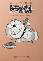 とっておきドラえもん 3巻 最新刊 無料試し読みなら漫画 マンガ 電子書籍のコミックシーモア