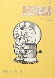 とっておきドラえもん 5巻 最新刊 てんとう虫コミックススペシャル 藤子 ｆ 不二雄 無料試し読みなら漫画 マンガ 電子書籍のコミックシーモア