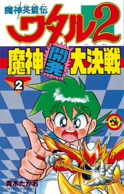 魔神英雄伝ワタル2 魔神開発大決戦 2巻 最新刊 無料試し読みなら漫画 マンガ 電子書籍のコミックシーモア 魔神英雄伝ワタル2 魔神開発大決戦 2巻 最新刊 無料試し読みなら漫画 マンガ 電子書籍のコミックシーモア