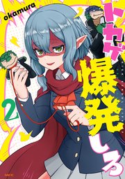 トカゲ爆発しろ 2巻 最新刊 Mfc Okamura 無料試し読みなら漫画 マンガ 電子書籍のコミックシーモア