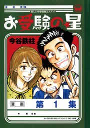 お受験の星 1巻 無料試し読みなら漫画 マンガ 電子書籍のコミックシーモア