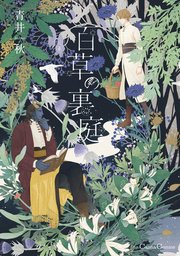 百草の裏庭 1巻 最新刊 無料試し読みなら漫画 マンガ 電子書籍のコミックシーモア 百草の裏庭 1巻 最新刊 無料試し読みなら漫画 マンガ 電子書籍のコミックシーモア