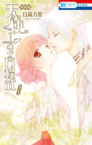 天使1 2方程式 小冊子付き特装版 8巻 無料試し読みなら漫画 マンガ 電子書籍のコミックシーモア