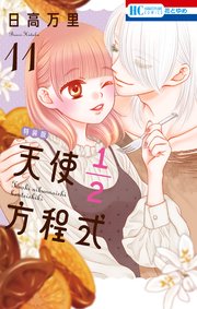 天使1 2方程式 小冊子付き特装版 11巻 最新刊 花とゆめ 日高万里 無料試し読みなら漫画 マンガ 電子書籍のコミックシーモア