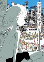 宮崎夏次系画集 変な夢を見た 1巻 最新刊 無料試し読みなら漫画 マンガ 電子書籍のコミックシーモア 宮崎夏次系画集 変な夢を見た 1巻 最新刊 無料試し読みなら漫画 マンガ 電子書籍のコミックシーモア