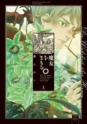 魔女をまもる 1巻 無料試し読みなら漫画 マンガ 電子書籍のコミックシーモア