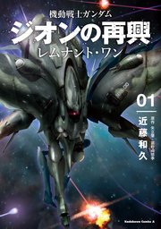 機動戦士ガンダム ジオンの再興 レムナント ワン 1巻 最新刊 角川コミックス エース 近藤和久 矢立肇 富野由悠季 無料試し読みなら漫画 マンガ 電子書籍のコミックシーモア