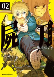 屍刀 シカバネガタナ 2巻 最新刊 角川コミックス エース 瀬川はじめ 無料試し読みなら漫画 マンガ 電子書籍のコミックシーモア 屍刀 シカバネガタナ 2巻 最新刊 角川コミックス エース 瀬川はじめ 無料試し読みなら漫画 マンガ 電子書籍のコミックシーモア