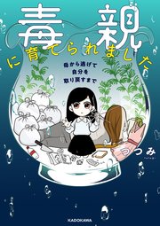 毒親に育てられました 1巻 無料試し読みなら漫画 マンガ 電子書籍のコミックシーモア 毒親に育てられました 1巻 無料試し読みなら漫画 マンガ 電子書籍のコミックシーモア