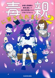 毒親に育てられました 2巻 最新刊 無料試し読みなら漫画 マンガ 電子書籍のコミックシーモア
