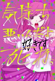 気持ち悪いんだよ 死ね 1巻 最新刊 無料試し読みなら漫画 マンガ 電子書籍のコミックシーモア