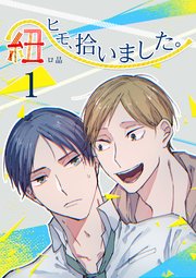 ヒモ 拾いました 1巻 Bibi バラ売り ロ品 無料試し読みなら漫画 マンガ 電子書籍のコミックシーモア ヒモ 拾いました 1巻 Bibi バラ売り ロ品 無料試し読みなら漫画 マンガ 電子書籍のコミックシーモア