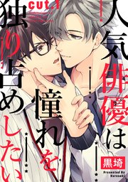 人気俳優は憧れを独り占めしたい 1巻 無料試し読みなら漫画 マンガ 電子書籍のコミックシーモア