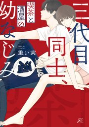 三代目同士 喫茶と酒屋の幼なじみ 1巻 最新刊 無料試し読みなら漫画 マンガ 電子書籍のコミックシーモア 三代目同士 喫茶と酒屋の幼なじみ 1巻 最新刊 無料試し読みなら漫画 マンガ 電子書籍のコミックシーモア