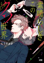 素晴らしきこのクソ世界 電子単行本 1巻 最新刊 無料試し読みなら漫画 マンガ 電子書籍のコミックシーモア 素晴らしきこのクソ世界 電子単行本 1巻 最新刊 無料試し読みなら漫画 マンガ 電子書籍のコミックシーモア