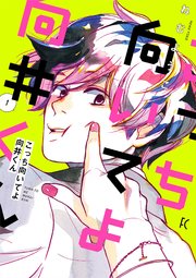 こっち向いてよ向井くん 1巻 ｆｅｅｌ ｙｏｕｎｇ Feel Comics ねむようこ 無料試し読みなら漫画 マンガ 電子書籍のコミックシーモア