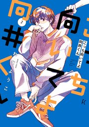 こっち向いてよ向井くん 2巻 最新刊 feel young Feel Comics ねむようこ 無料試し読みなら漫画 マンガ 電子書籍のコミックシーモア こっち向いてよ向井くん 2巻 最新刊 feel young Feel Comics ねむようこ 無料試し読みなら漫画 マンガ 電子書籍のコミックシーモア