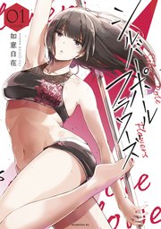 シルバーポールフラワーズ 1巻 コミックｄａｙｓ 如意自在 無料試し読みなら漫画 マンガ 電子書籍のコミックシーモア