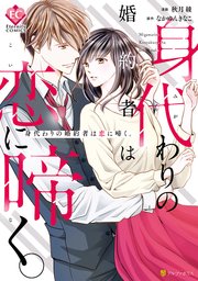 身代わりの婚約者は恋に啼く 1巻 最新刊 エタニティcomics 秋月綾 なかゆんきなこ 無料試し読みなら漫画 マンガ 電子書籍のコミックシーモア