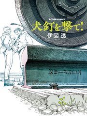 犬釘を撃て 1巻 最新刊 無料試し読みなら漫画 マンガ 電子書籍のコミックシーモア