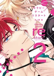 日ノ原巡 シークレット×××『セラピーゲーム リスタート 1、2巻』CD