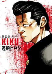新装版 キク 1巻 最新刊 週刊少年チャンピオン 少年チャンピオン コミックス エクストラ 高橋ヒロシ 無料試し読みなら漫画 マンガ 電子書籍のコミックシーモア 新装版 キク 1巻 最新刊 週刊少年チャンピオン 少年チャンピオン コミックス エクストラ 高橋ヒロシ 無料試し読みなら漫画 マンガ 電子書籍のコミックシーモア