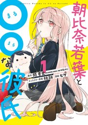 朝比奈若葉と な彼氏 1巻 無料試し読みなら漫画 マンガ 電子書籍のコミックシーモア 朝比奈若葉と な彼氏 1巻 無料試し読みなら漫画 マンガ 電子書籍のコミックシーモア