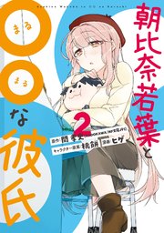 朝比奈若葉と な彼氏 2巻 月刊ビッグガンガン ビッグガンガンコミックス 間孝史 Kadokawa Mf文庫j刊 桃餅 ヒゲ 無料試し読みなら漫画 マンガ 電子書籍のコミックシーモア