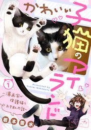 かわいい子猫のアイランド 漫画家が保護猫を引き取った話 ベツフレプチ 1巻 別冊フレンド 若本雪水 無料試し読みなら漫画 マンガ 電子書籍のコミックシーモア