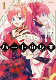 不思議の国のハートの女王 1巻 Mfコミックス ジーンシリーズ よはち 長月遥 鳴海ゆき 無料試し読みなら漫画 マンガ 電子書籍のコミックシーモア