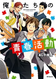 俺たちの青春活動 1巻 最新刊 Mfコミックス ジーンシリーズ あしや稚浩 無料試し読みなら漫画 マンガ 電子書籍のコミックシーモア 俺たちの青春活動 1巻 最新刊 Mfコミックス ジーンシリーズ あしや稚浩 無料試し読みなら漫画 マンガ 電子書籍のコミックシーモア