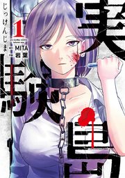 実験島 1巻 無料試し読みなら漫画 マンガ 電子書籍のコミックシーモア 実験島 1巻 無料試し読みなら漫画 マンガ 電子書籍のコミックシーモア