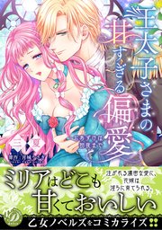 王太子さまの甘すぎる偏愛～おあずけは初夜まで～（最新刊）｜無料漫画