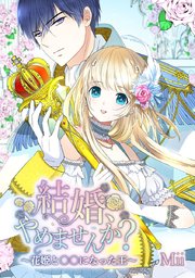 結婚 やめませんか 花姫と になった王 タテヨミ 35巻 無料試し読みなら漫画 マンガ 電子書籍のコミックシーモア 結婚 やめませんか 花姫と になった王 タテヨミ 35巻 無料試し読みなら漫画 マンガ 電子書籍のコミックシーモア