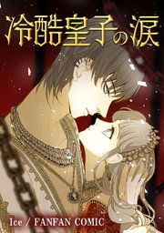冷酷皇子の涙 タテヨミ 16巻 無料試し読みなら漫画 マンガ 電子書籍のコミックシーモア 冷酷皇子の涙 タテヨミ 16巻 無料試し読みなら漫画 マンガ 電子書籍のコミックシーモア