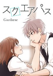 スクエアパス タテヨミ 29巻 Gaedarae 無料試し読みなら漫画 マンガ 電子書籍のコミックシーモア スクエアパス タテヨミ 29巻 Gaedarae 無料試し読みなら漫画 マンガ 電子書籍のコミックシーモア