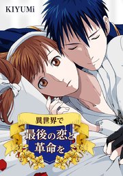 異世界で最後の恋と革命を タテヨミ 52巻 Kiyumi 無料試し読みなら漫画 マンガ 電子書籍のコミックシーモア 異世界で最後の恋と革命を タテヨミ 52巻 Kiyumi 無料試し読みなら漫画 マンガ 電子書籍のコミックシーモア
