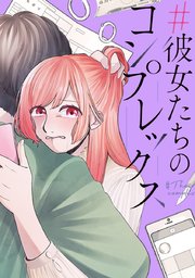 彼女たちのコンプレックス タテヨミ 53巻 利木実 無料試し読みなら漫画 マンガ 電子書籍のコミックシーモア 彼女たちのコンプレックス タテヨミ 53巻 利木実 無料試し読みなら漫画 マンガ 電子書籍のコミックシーモア