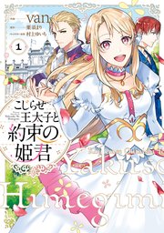 こじらせ王太子と約束の姫君 1巻 最新刊 無料試し読みなら漫画 マンガ 電子書籍のコミックシーモア こじらせ王太子と約束の姫君 1巻 最新刊 無料試し読みなら漫画 マンガ 電子書籍のコミックシーモア