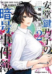 安堂鍵乃子の暗号事件簿 2巻 最新刊 角川コミックス エース 関崎俊三 無料試し読みなら漫画 マンガ 電子書籍のコミックシーモア