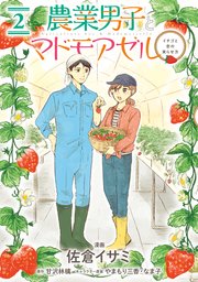 農業男子とマドモアゼル 2巻 最新刊 無料試し読みなら漫画 マンガ 電子書籍のコミックシーモア