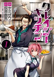 クレイジー キッチン 1巻 最新刊 無料試し読みなら漫画 マンガ 電子書籍のコミックシーモア クレイジー キッチン 1巻 最新刊 無料試し読みなら漫画 マンガ 電子書籍のコミックシーモア
