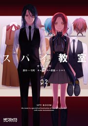 スパイ教室 2巻 最新刊 Mfコミックス アライブシリーズ せうかなめ 竹町 トマリ 無料試し読みなら漫画 マンガ 電子書籍のコミックシーモア