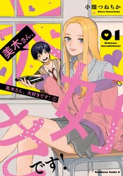美木さん 大好きです 1巻 角川コミックス エース 小畑つねちか 無料試し読みなら漫画 マンガ 電子書籍のコミックシーモア 美木さん 大好きです 1巻 角川コミックス エース 小畑つねちか 無料試し読みなら漫画 マンガ 電子書籍のコミックシーモア